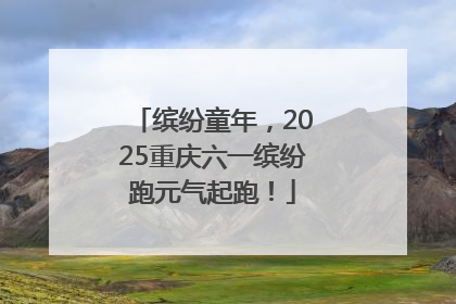 缤纷童年，2025重庆六一缤纷跑元气起跑！