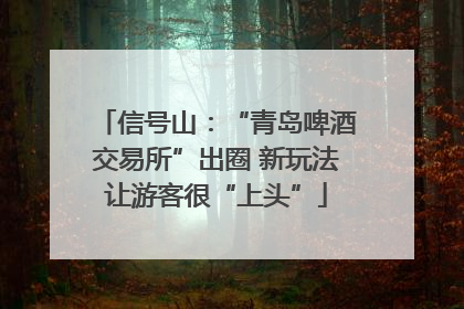 信号山：“青岛啤酒交易所”出圈 新玩法让游客很“上头”
