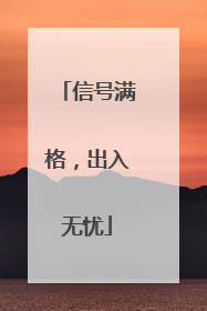 信号满格，出入无忧