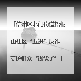 信州区北门街道梧桐山社区“五进”反诈 守护群众“钱袋子”