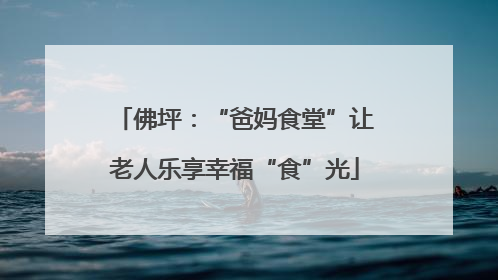 佛坪：“爸妈食堂”让老人乐享幸福“食”光