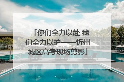 你们全力以赴 我们全力以护——忻州城区高考现场剪影