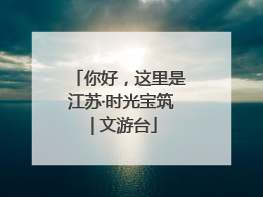 你好，这里是江苏·时光宝筑 | 文游台
