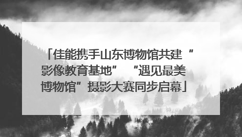佳能携手山东博物馆共建“影像教育基地” “遇见最美博物馆”摄影大赛同步启幕