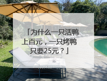 为什么一只活鸭上百元，一只烤鸭只要25元？