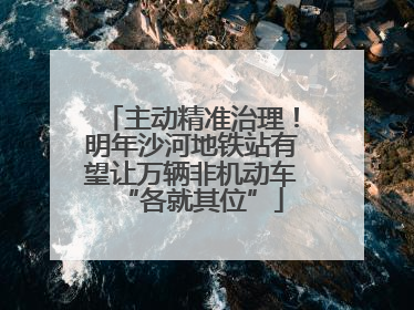 主动精准治理！明年沙河地铁站有望让万辆非机动车“各就其位”