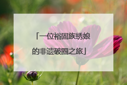 一位裕固族绣娘的非遗破圈之旅