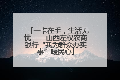 一卡在手，生活无忧——山西左权农商银行“我为群众办实事”暖民心