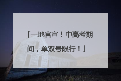 一地官宣！中高考期间，单双号限行！