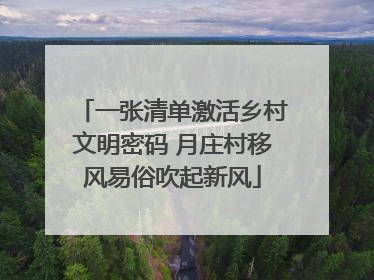 一张清单激活乡村文明密码 月庄村移风易俗吹起新风