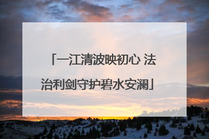 一江清波映初心 法治利剑守护碧水安澜