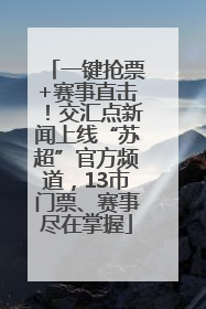 一键抢票+赛事直击！交汇点新闻上线“苏超”官方频道，13市门票、赛事尽在掌握