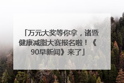 万元大奖等你拿，诸暨健康减脂大赛报名啦！《90早新闻》来了