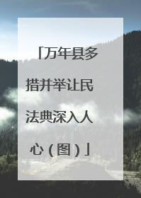万年县多措并举让民法典深入人心（图）
