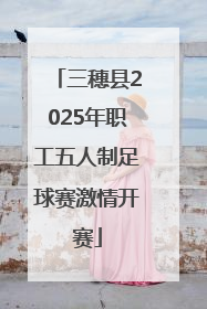 三穗县2025年职工五人制足球赛激情开赛