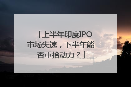 上半年印度IPO市场失速，下半年能否重拾动力？