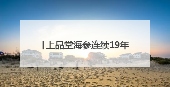 上品堂海参连续19年通过双有机认证 以生态守护铸就品质保障