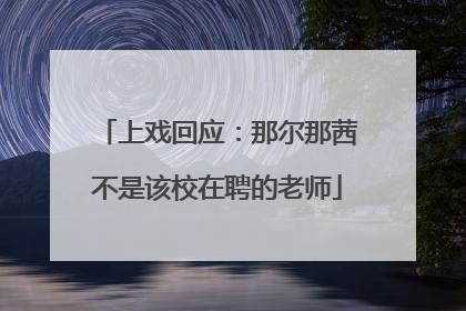 上戏回应：那尔那茜不是该校在聘的老师