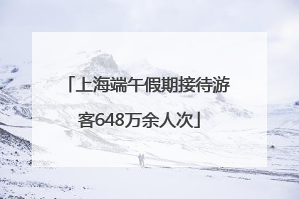 上海端午假期接待游客648万余人次