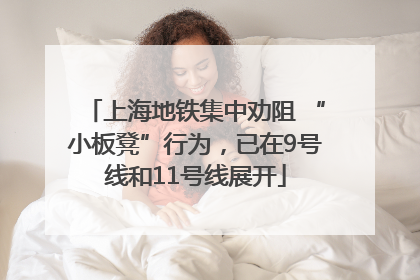 上海地铁集中劝阻 “小板凳”行为，已在9号线和11号线展开
