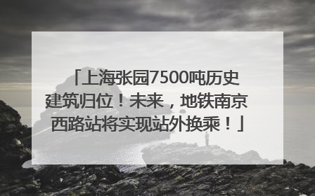 上海张园7500吨历史建筑归位！未来，地铁南京西路站将实现站外换乘！