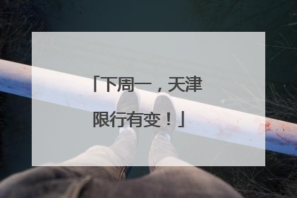 下周一，天津限行有变！