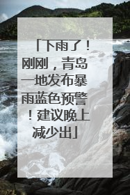 下雨了！刚刚，青岛一地发布暴雨蓝色预警！建议晚上减少出
