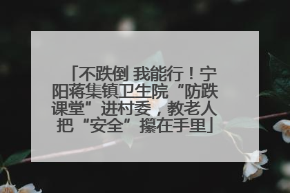 不跌倒 我能行！宁阳蒋集镇卫生院“防跌课堂”进村委，教老人把“安全”攥在手里