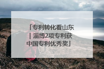 专利转化看山东｜淄博2项专利获中国专利优秀奖