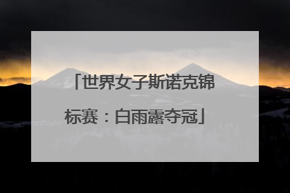 世界女子斯诺克锦标赛：白雨露夺冠
