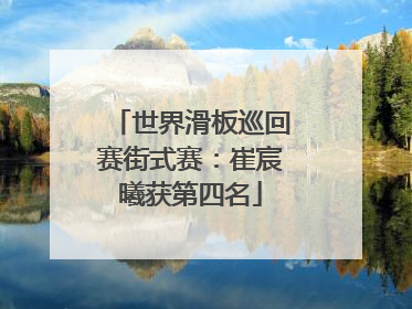 世界滑板巡回赛街式赛：崔宸曦获第四名