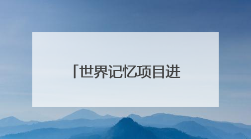 世界记忆项目进校园暨2025年文化和自然遗产日侨批主题活动在成都市青羊区启幕