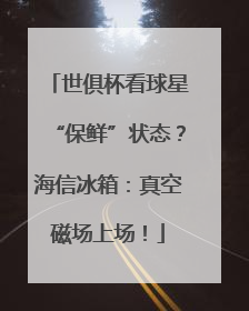 世俱杯看球星“保鲜”状态？海信冰箱：真空磁场上场！