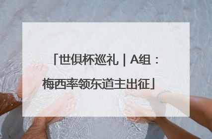 世俱杯巡礼｜A组：梅西率领东道主出征