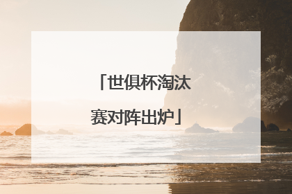 世俱杯淘汰赛对阵出炉