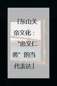 东山关帝文化：“忠义仁勇”的当代表达