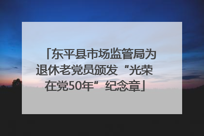 东平县市场监管局为退休老党员颁发“光荣在党50年”纪念章
