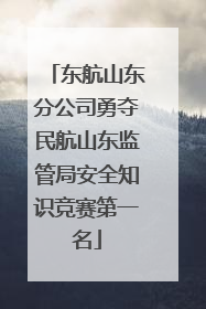 东航山东分公司勇夺民航山东监管局安全知识竞赛第一名