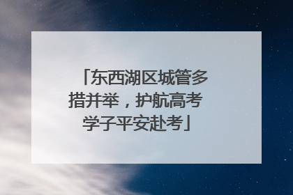 东西湖区城管多措并举，护航高考学子平安赴考