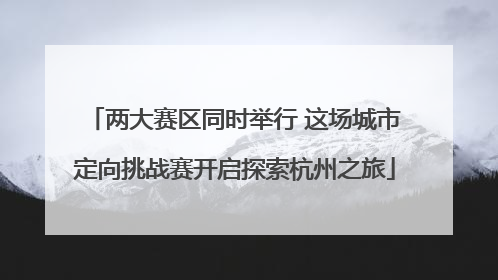 两大赛区同时举行 这场城市定向挑战赛开启探索杭州之旅