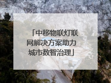 中移物联灯联网解决方案助力城市数智治理