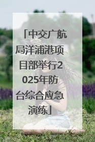 中交广航局洋浦港项目部举行2025年防台综合应急演练