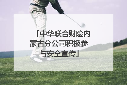 中华联合财险内蒙古分公司积极参与安全宣传