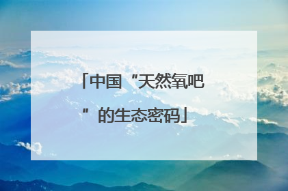 中国“天然氧吧”的生态密码
