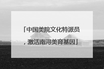 中国美院文化特派员，激活南浔美育基因