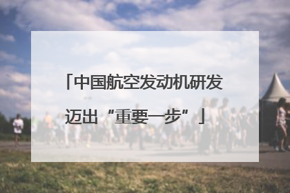 中国航空发动机研发迈出“重要一步”