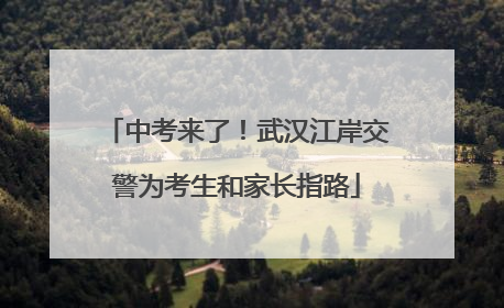 中考来了！武汉江岸交警为考生和家长指路