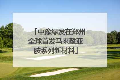 中豫绿发在郑州全球首发马来酰亚胺系列新材料