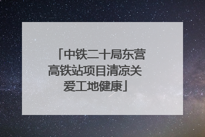 中铁二十局东营高铁站项目清凉关爱工地健康