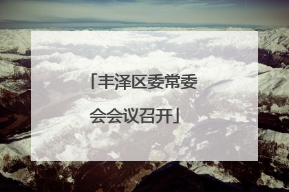 丰泽区委常委会会议召开